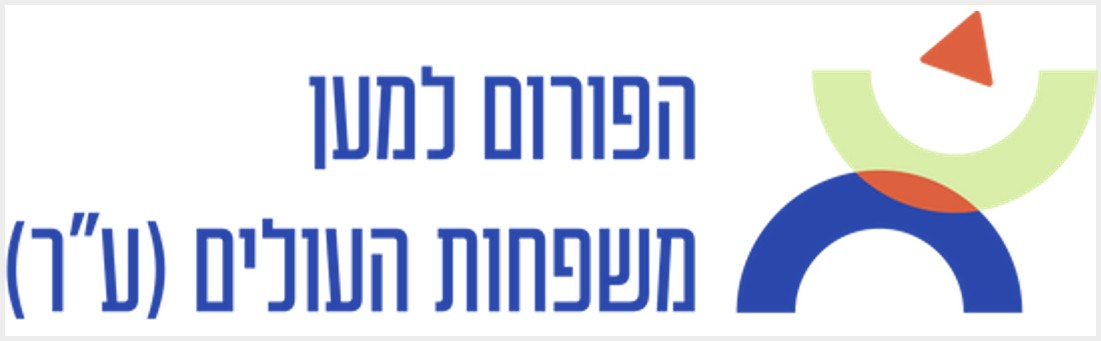 הפורום למען משפחות עולים